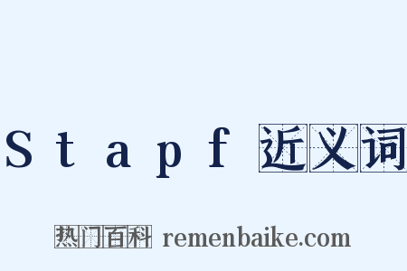 Stapf近义词是什么意思的图片